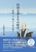 山田方谷とその時代　制度・人・物から読み解く