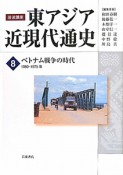 岩波講座　東アジア近現代通史　ベトナム戦争の時代　1960－1975（8）