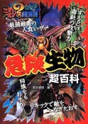 危険生物超百科　これマジ？ひみつの超百科1