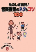 たのしさ発見！音楽授業のネタ＆コツ100　新・音楽指導クリニック9