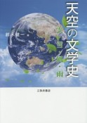 天空の文学史　雲・雪・風・雨