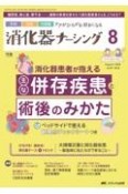 消化器ナーシング　特集：消化器患者が抱える主な併存疾患と術後のみかた　ベッドサ　Vol．29　No．8（8　2　外科内科内視鏡ケアがひろがる・好きになる