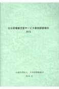 公立図書館児童サービス実態調査報告　2015