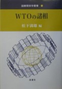 WTOの諸相