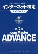 NTTコミュニケーションズ　インターネット検定　．com　Master　ADVANCE公式テキスト＜第2版＞