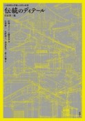 伝統のディテール　日本建築の詳細と技術の変遷