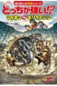 どっちが強い！？リカオンvsモリイノシシ　最強ハンターの激突！　角川まんが科学シリーズ