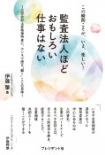 監査法人ほどおもしろい仕事はない　公認会計士資格保持者に、ホンネで語る働くことの意味