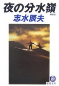 夜の分水嶺＜新装版＞