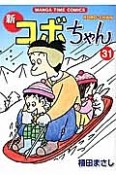 新・コボちゃん（31）