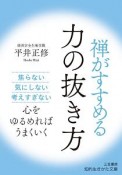 禅がすすめる力の抜き方