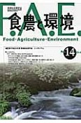 食農と環境　特集：平成25年度　実践総合農学会　シンポジウム（14）