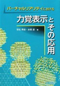 バーチャルリアリティにおける　力覚表示とその応用