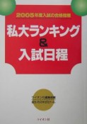 私大ランキング＆入試日程　2005年度版