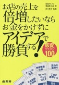 お店の売上を倍増したいならお金をかけずにアイデアで勝負する！