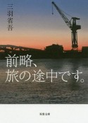 前略、旅の途中です。