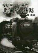 昭和30〜40年代北海道の鉄路