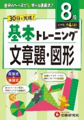 小学　基本トレーニング　文章題・図形【8級】