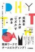 元気なチームは「リズム」で作る　「調子」に乗れる組織の育て方