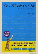 イタリア語のきほんドリル