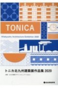 トニカ北九州建築展作品集　2020
