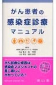 がん患者の感染症診療マニュアル