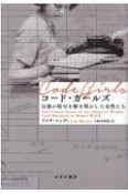 コード・ガールズ　日独の暗号を解き明かした女性たち