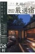 一度は行きたい！九州の厳選宿　ようこそ、至福の空間へ2023