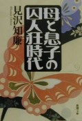 母と息子の囚人狂時代