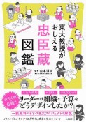 東大教授がおしえる　忠臣蔵図鑑