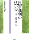 民事裁判の法史学