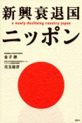 新興衰退国　ニッポン
