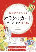 毎日が幸せになるオラクルカードリーディングBOOK