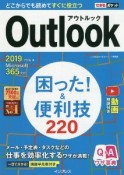 できるポケット　Outlook困った！＆便利技200　2019／2016＆Microsoft365対応