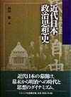 近代日本政治思想史