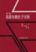 基礎有機化学実験＜新版・第3版＞