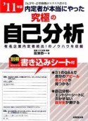 内定者が本当にやった　究極の自己分析　2011