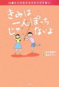 きみは一人ぽっちじゃないよ　10歳からの生きる力をさがす旅2