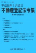 不動産登記法令集＜改訂＞　平成18年1月