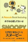 A　Peanuts　book　featuring　SNOOPY　ボクは心配してないよ（21）