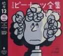 ピーナッツ全集＜完全版＞　スヌーピー　1975〜1976（13）