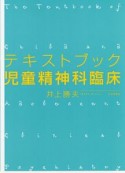 テキストブック児童精神科臨床