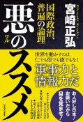 悪のススメ　国際政治、普遍の論理