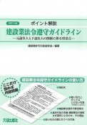 改訂5版　ポイント解説建設業法令遵守ガイドライン　元請負人と下請負人の関係に係る留意点