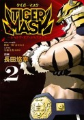 TIGER　MASK－シャドウ・オブ・ジャスティス－（2）