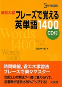 高校入試　フレーズで覚える英単語1400