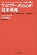 「フォロワー」のための競争戦略