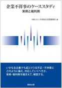 企業不祥事のケーススタディ