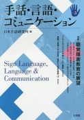 手話・言語・コミュニケーション　特集：聴覚障害教育の展望（3）