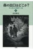 森の出口はどこか？（下）　学ぶと教えるの現象学への道